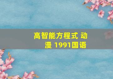 高智能方程式 动漫 1991国语